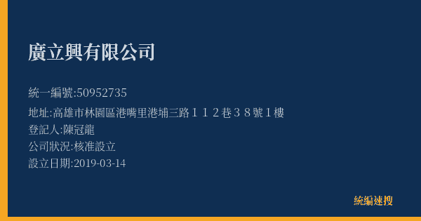 廣立興有限公司的照片-統編 50952735(高雄市) 公司登記資料與營業項目詳細圖表
