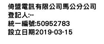 IMG-倚盟電訊有限公司馬公分公司