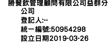 IMG-㱋勝餐飲管理顧問有限公司益群分公司