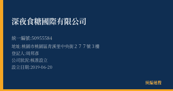 深夜食糖國際有限公司的照片-統編 50955584(桃園市) 公司登記資料與營業項目詳細圖表