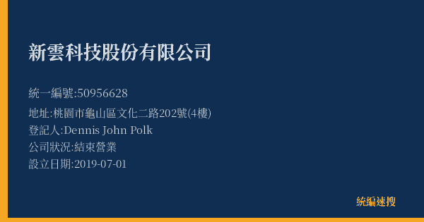 新雲科技股份有限公司的照片-統編 50956628(桃園市) 公司登記資料與營業項目詳細圖表