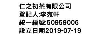 IMG-仁之初茶有限公司