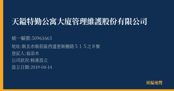 天鎰特勤公寓大廈管理維護股份有限公司的照片-統編 50961663(新北市) 公司登記資料與營業項目詳細圖表
