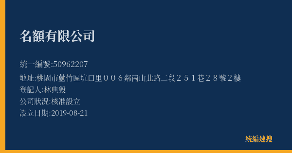 名額有限公司的照片-統編 50962207(桃園市) 公司登記資料與營業項目詳細圖表