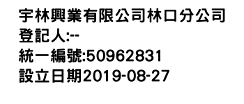 IMG-宇林興業有限公司林口分公司