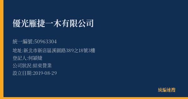 優光雁捷一木有限公司的照片-統編 50963304(新北市) 公司登記資料與營業項目詳細圖表