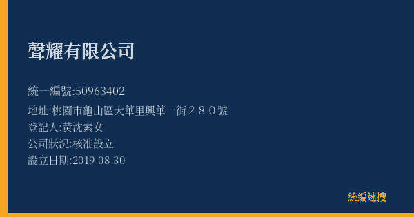 聲耀有限公司的照片-統編 50963402(桃園市) 公司登記資料與營業項目詳細圖表