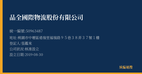 品全國際物流股份有限公司的照片-統編 50963487(桃園市) 公司登記資料與營業項目詳細圖表