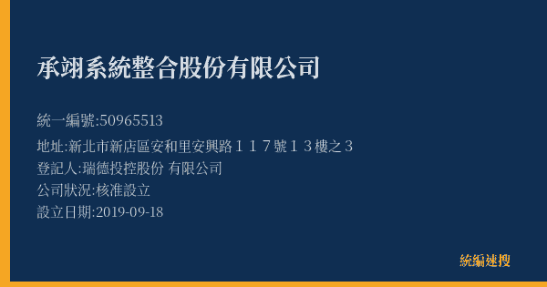 承翊系統整合股份有限公司的照片-統編 50965513(桃園市) 公司登記資料與營業項目詳細圖表