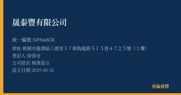 晟泰豐有限公司的照片-統編 50966858(桃園市) 公司登記資料與營業項目詳細圖表