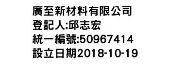 IMG-廣至新材料有限公司