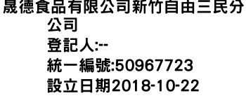 IMG-晟德食品有限公司新竹自由三民分公司