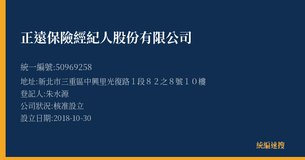 正遠保險經紀人股份有限公司的照片-統編 50969258(新北市) 公司登記資料與營業項目詳細圖表