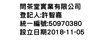 IMG-問茶堂實業有限公司