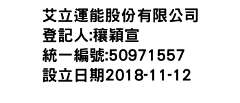 IMG-艾立運能股份有限公司