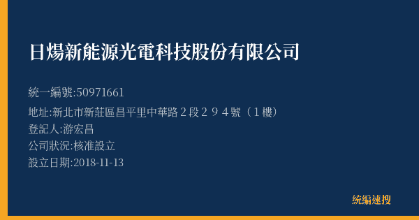 日煬新能源光電科技股份有限公司的照片-統編 50971661(新北市) 公司登記資料與營業項目詳細圖表