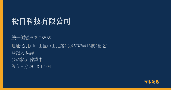松日科技有限公司的照片-統編 50975569(臺北市) 公司登記資料與營業項目詳細圖表