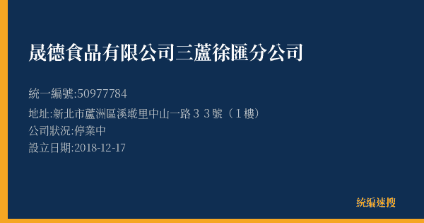 晟德食品有限公司三蘆徐匯分公司的照片-統編 50977784(新北市) 公司登記資料與營業項目詳細圖表