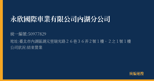 永欣國際車業有限公司內湖分公司的照片-統編 50977829(臺北市) 公司登記資料與營業項目詳細圖表