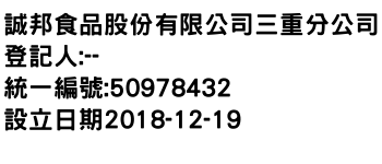 IMG-誠邦食品股份有限公司三重分公司