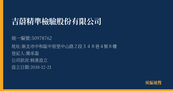 吉蔚精準檢驗股份有限公司的照片-統編 50978762(新北市) 公司登記資料與營業項目詳細圖表