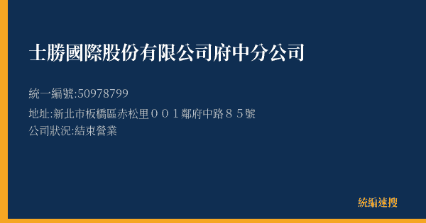 士勝國際股份有限公司府中分公司的照片-統編 50978799(新北市) 公司登記資料與營業項目詳細圖表