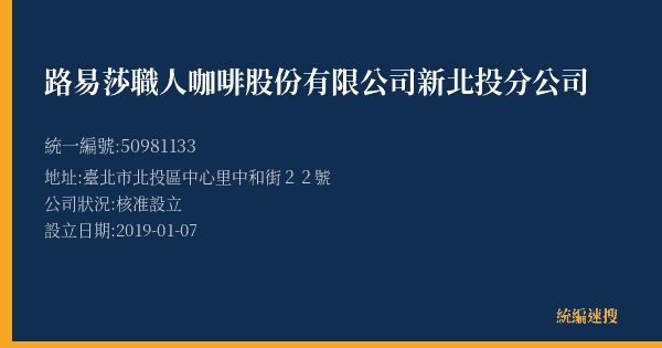路易莎職人咖啡股份有限公司新北投分公司的照片-統編 50981133(臺北市) 公司登記資料與營業項目詳細圖表