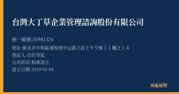 台灣大丁草企業管理諮詢股份有限公司的照片-統編 50981324(新北市) 公司登記資料與營業項目詳細圖表