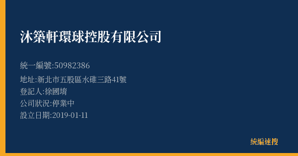 沐築軒環球控股有限公司的照片-統編 50982386(新北市) 公司登記資料與營業項目詳細圖表