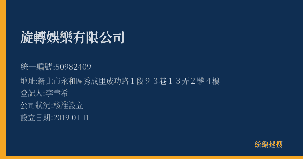 旋轉娛樂有限公司的照片-統編 50982409(新北市) 公司登記資料與營業項目詳細圖表