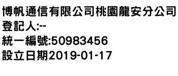 IMG-博帆通信有限公司桃園龍安分公司
