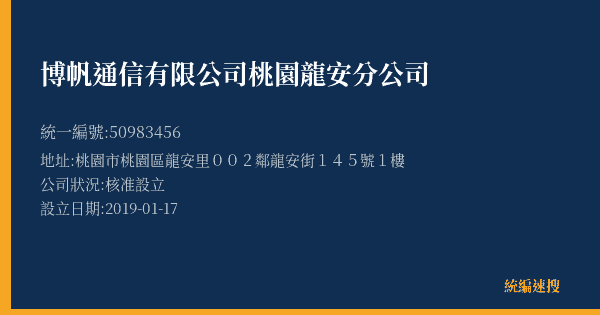 博帆通信有限公司桃園龍安分公司的照片-統編 50983456(桃園市) 公司登記資料與營業項目詳細圖表