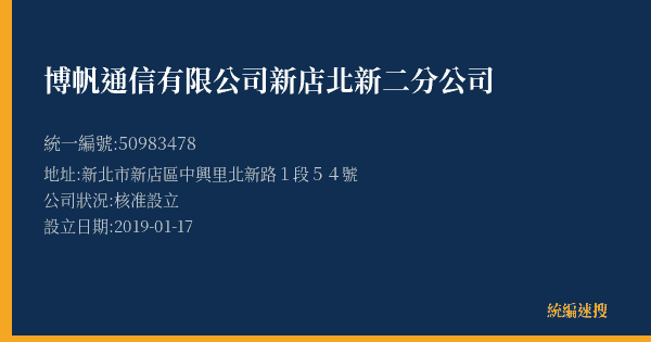 博帆通信有限公司新店北新二分公司的照片-統編 50983478(新北市) 公司登記資料與營業項目詳細圖表