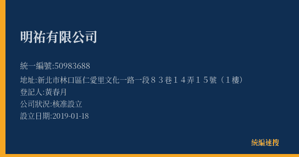 明祐有限公司的照片-統編 50983688(新北市) 公司登記資料與營業項目詳細圖表