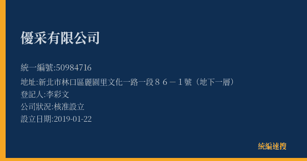 優采有限公司的照片-統編 50984716(新北市) 公司登記資料與營業項目詳細圖表