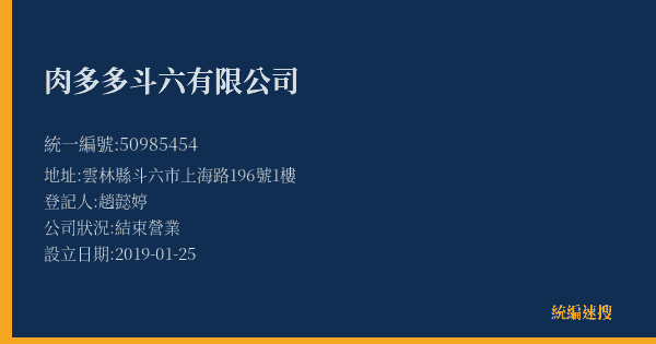 肉多多斗六有限公司的照片-統編 50985454(雲林縣) 公司登記資料與營業項目詳細圖表