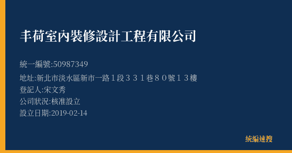 丰荷室內裝修設計工程有限公司的照片-統編 50987349(新北市) 公司登記資料與營業項目詳細圖表
