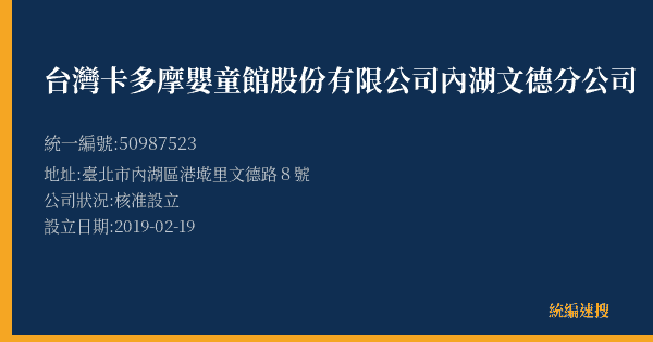 台灣卡多摩嬰童館股份有限公司內湖文德分公司的照片-統編 50987523(臺北市) 公司登記資料與營業項目詳細圖表