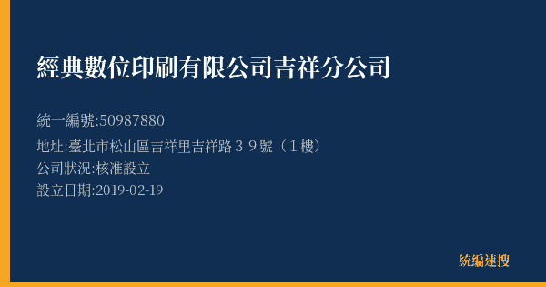 經典數位印刷有限公司吉祥分公司的照片-統編 50987880(臺北市) 公司登記資料與營業項目詳細圖表