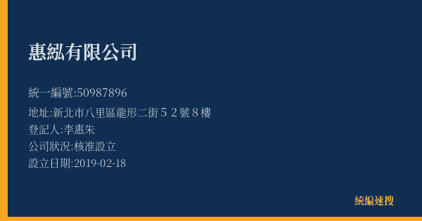 惠紭有限公司的照片-統編 50987896(新北市) 公司登記資料與營業項目詳細圖表