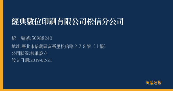 經典數位印刷有限公司松信分公司的照片-統編 50988240(臺北市) 公司登記資料與營業項目詳細圖表