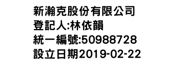 IMG-新瀚克股份有限公司