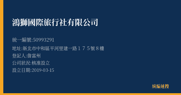 鴻獅國際旅行社有限公司的照片-統編 50993291(新北市) 公司登記資料與營業項目詳細圖表