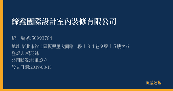 締鑫國際設計室內裝修有限公司的照片-統編 50993784(新北市) 公司登記資料與營業項目詳細圖表