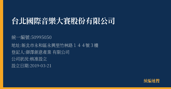 台北國際音樂大賽股份有限公司的照片-統編 50995050(新北市) 公司登記資料與營業項目詳細圖表