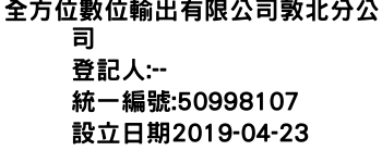 IMG-全方位數位輸出有限公司敦北分公司