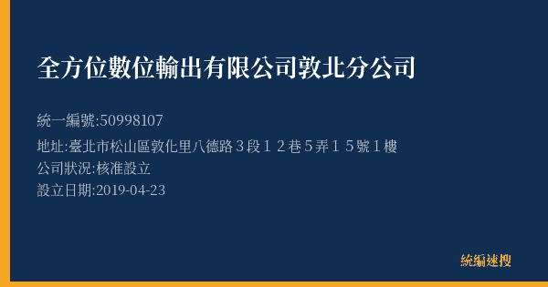 全方位數位輸出有限公司敦北分公司的照片-統編 50998107(臺北市) 公司登記資料與營業項目詳細圖表