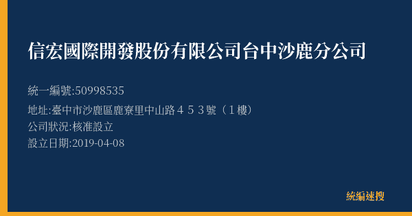 信宏國際開發股份有限公司台中沙鹿分公司的照片-統編 50998535(臺中市) 公司登記資料與營業項目詳細圖表