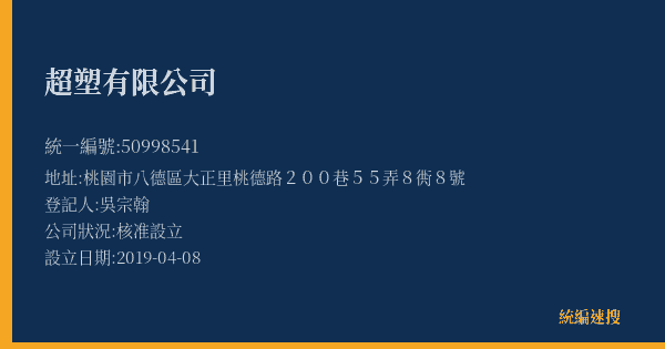 超塑有限公司的照片-統編 50998541(桃園市) 公司登記資料與營業項目詳細圖表