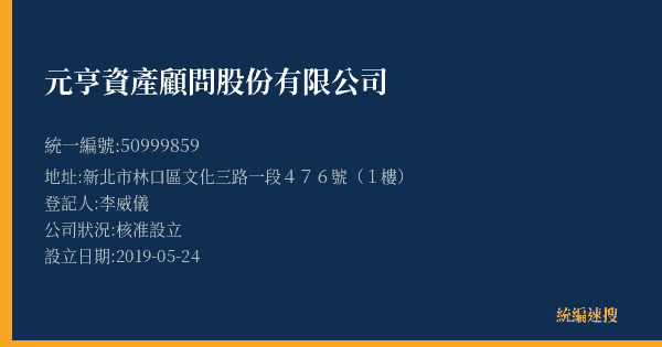 元亨資產顧問股份有限公司的照片-統編 50999859(新北市) 公司登記資料與營業項目詳細圖表